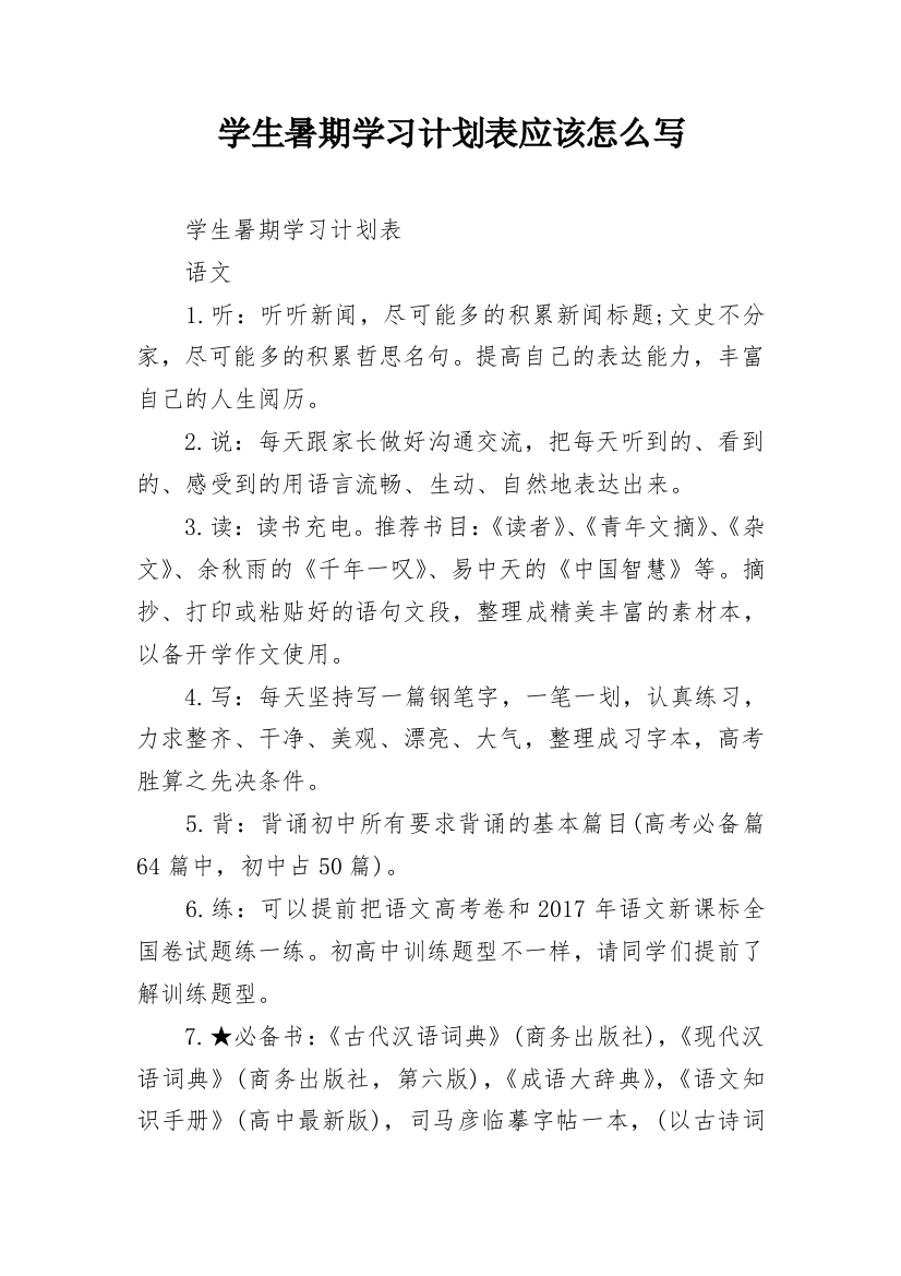 学生暑期学习计划表应该怎么写