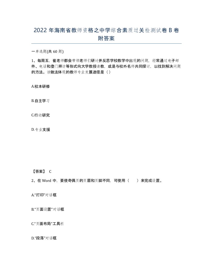 2022年海南省教师资格之中学综合素质过关检测试卷B卷附答案