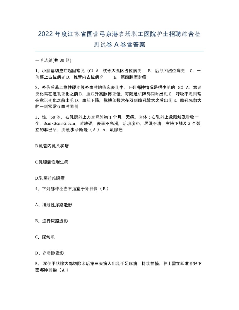 2022年度江苏省国营弓京港农场职工医院护士招聘综合检测试卷A卷含答案