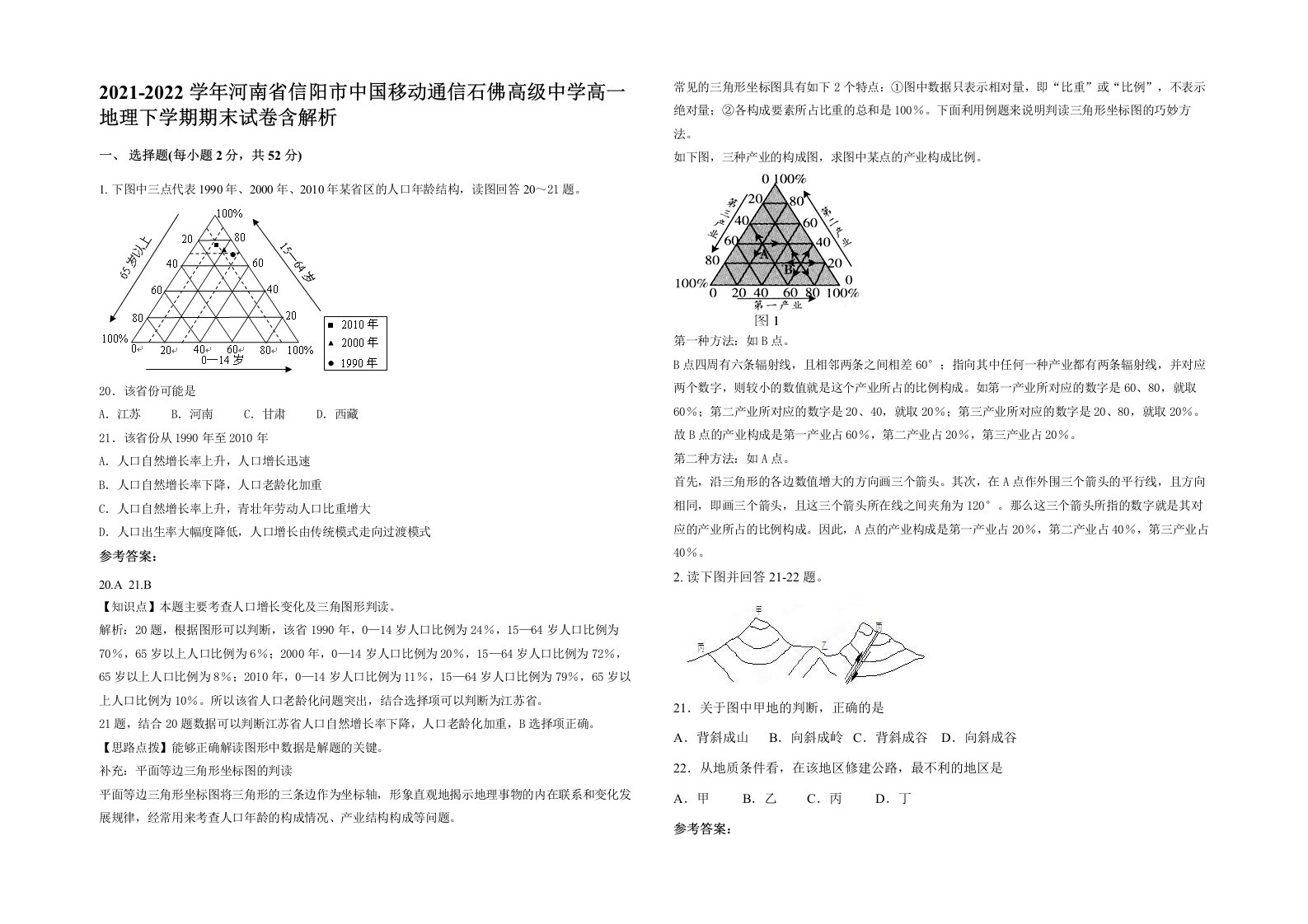 2021-2022学年河南省信阳市中国移动通信石佛高级中学高一地理下学期期末试卷含解析