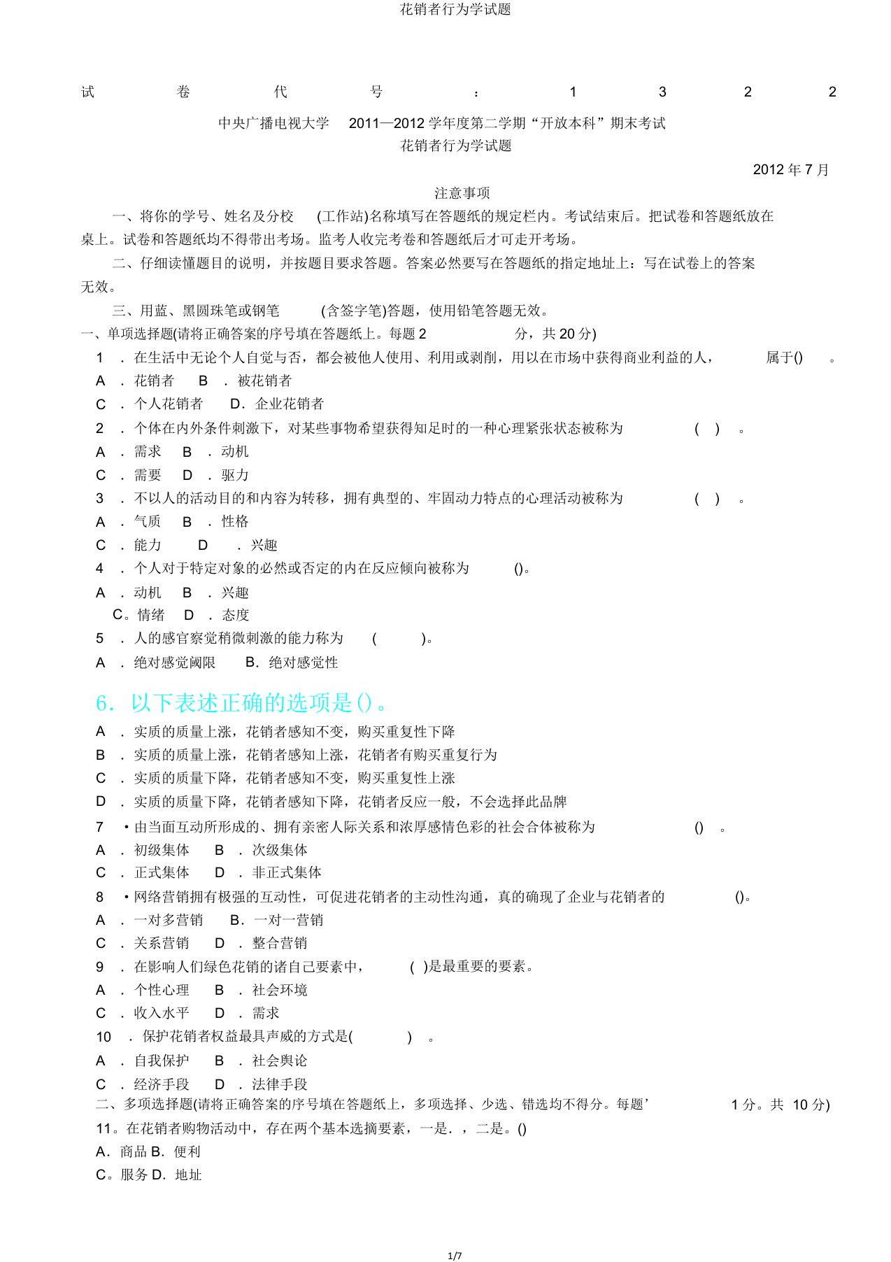 消费者行为学试题