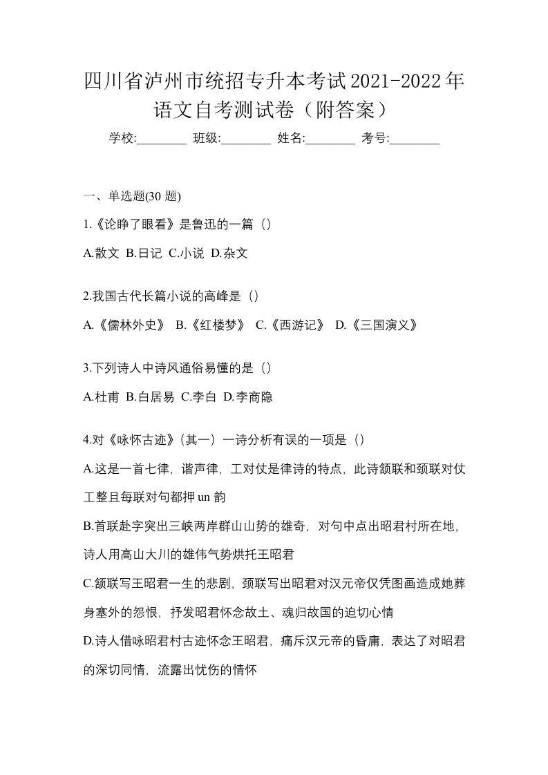 四川省泸州市统招专升本考试2021-2022年语文自考测试卷附答案