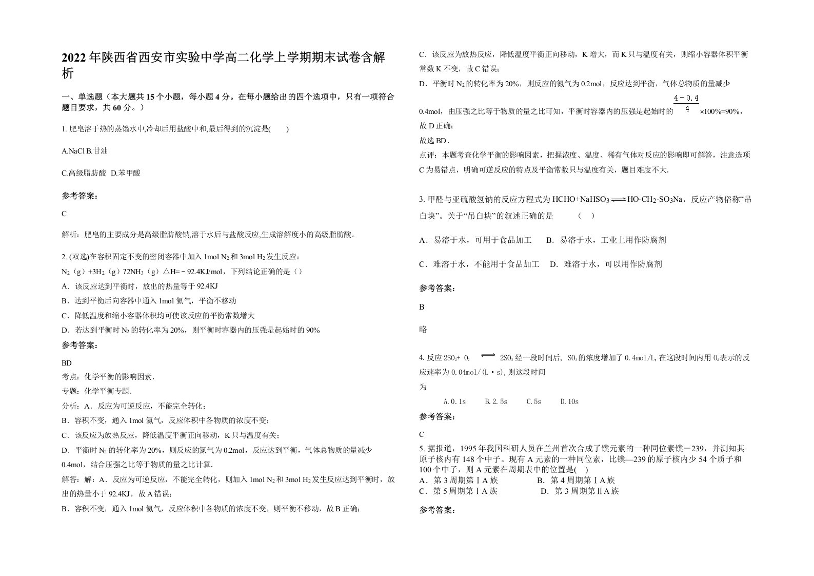 2022年陕西省西安市实验中学高二化学上学期期末试卷含解析