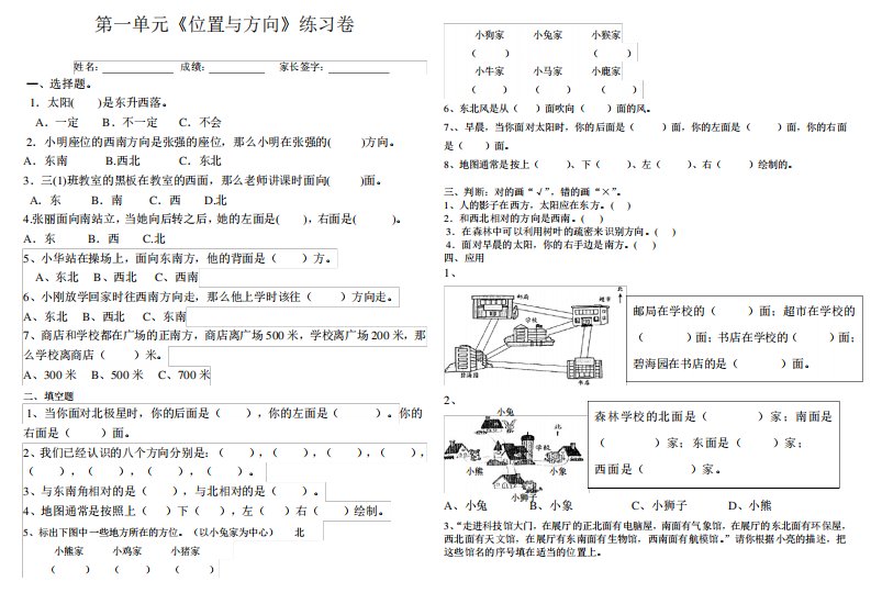 (完整版)小学数学三年级下册位置与方向练习题