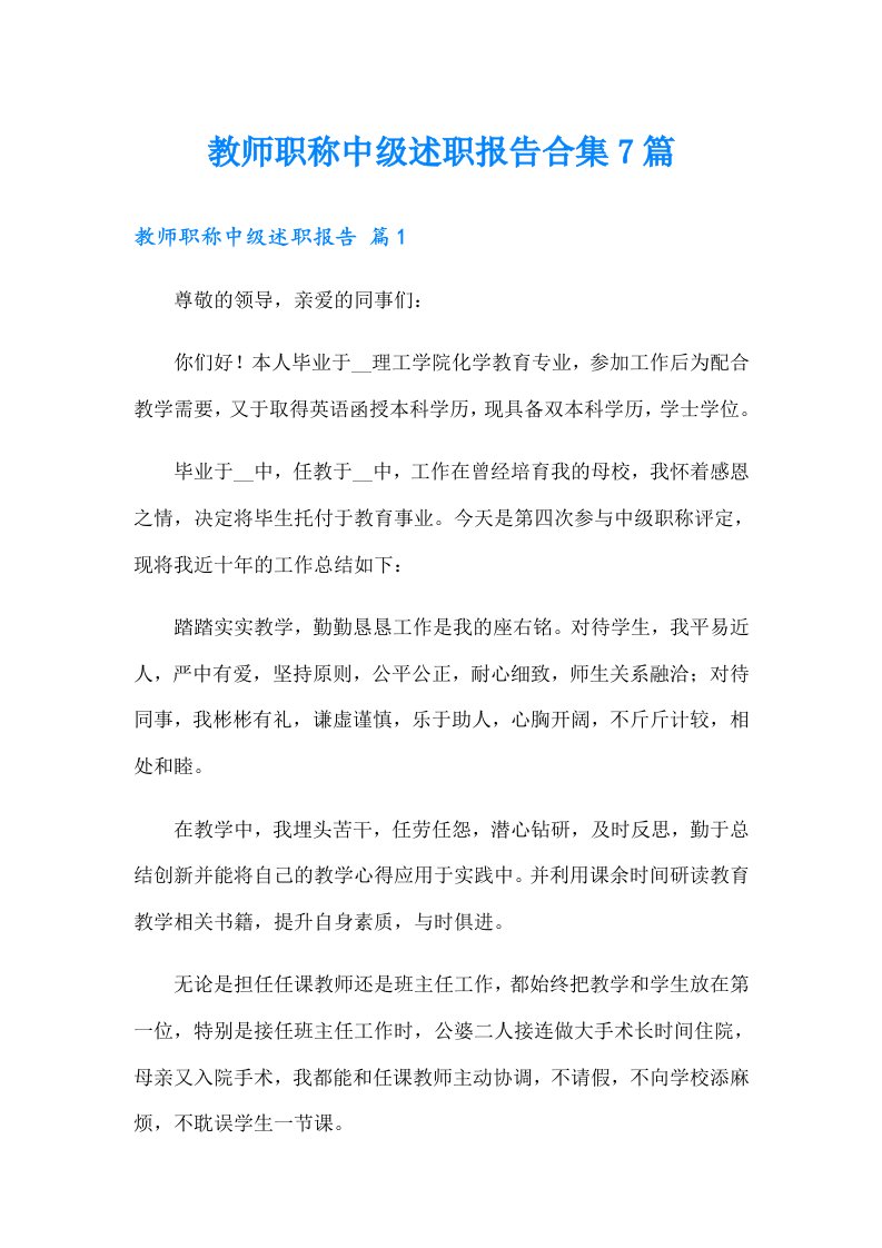 教师职称中级述职报告合集7篇