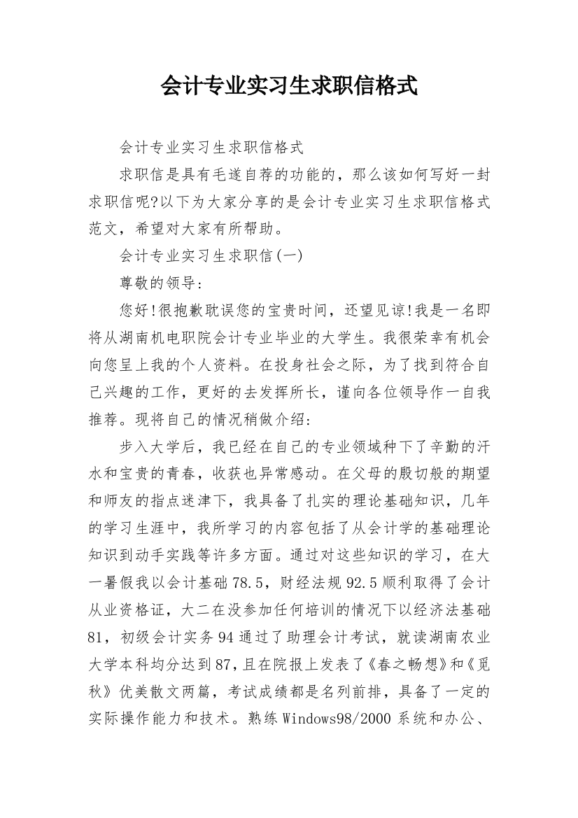 会计专业实习生求职信格式