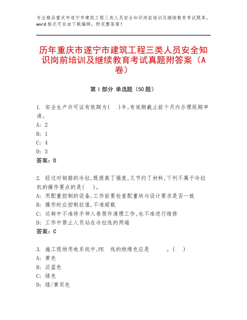 历年重庆市遂宁市建筑工程三类人员安全知识岗前培训及继续教育考试真题附答案（A卷）