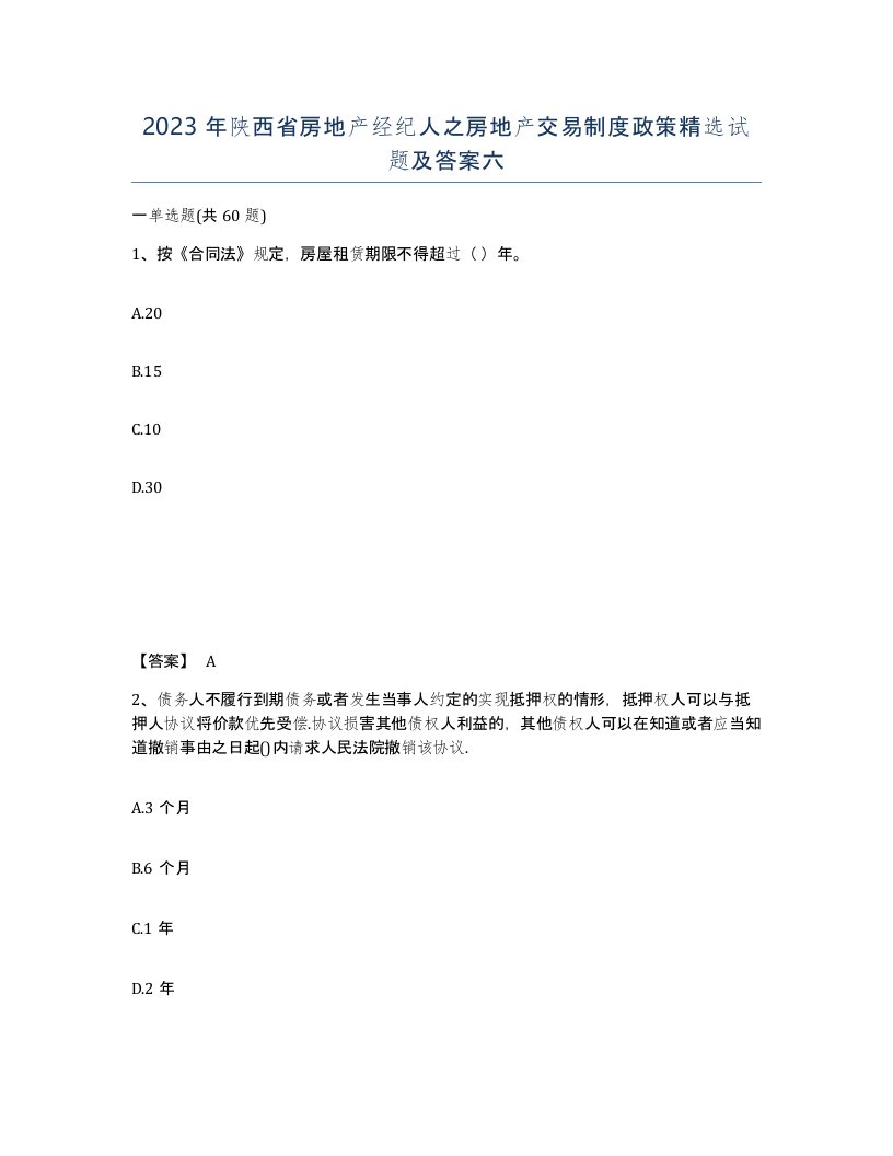 2023年陕西省房地产经纪人之房地产交易制度政策试题及答案六