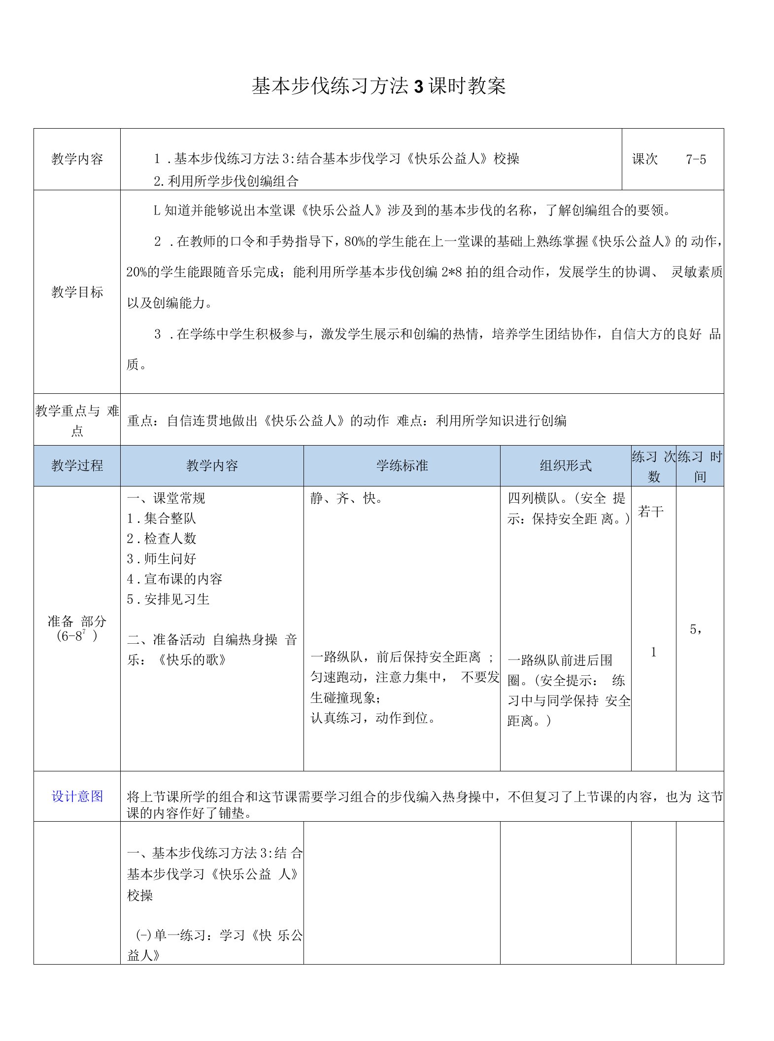 中小幼健美操：基本步伐练习方法3课时教案公开课教案教学设计课件试题卷【一等奖】