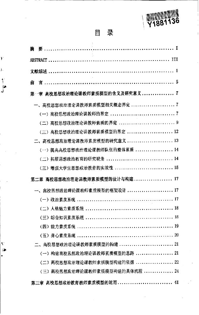 高校思想政治理论课教师素质模型研究-思想政治教育专业毕业论文