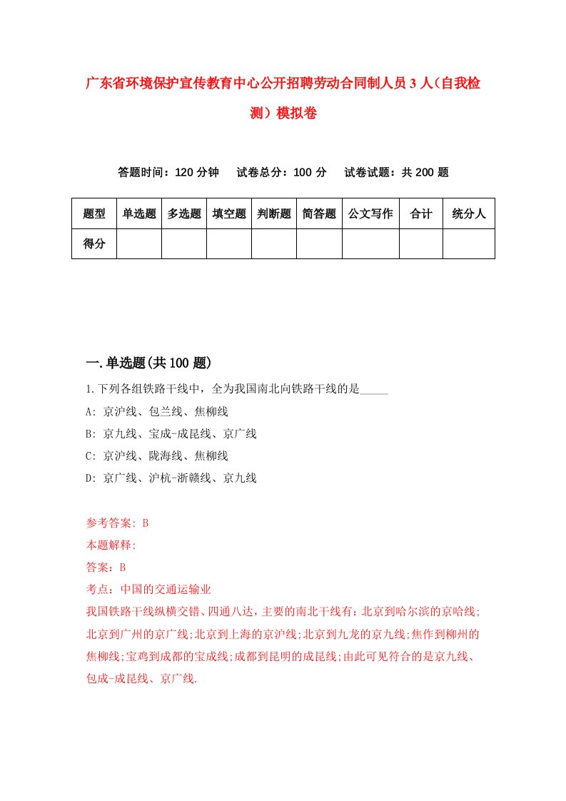 广东省环境保护宣传教育中心公开招聘劳动合同制人员3人自我检测模拟卷第9版