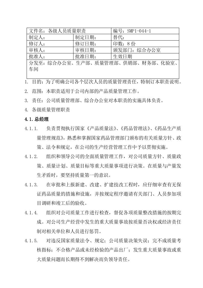 原料药公司各级人员质量职责