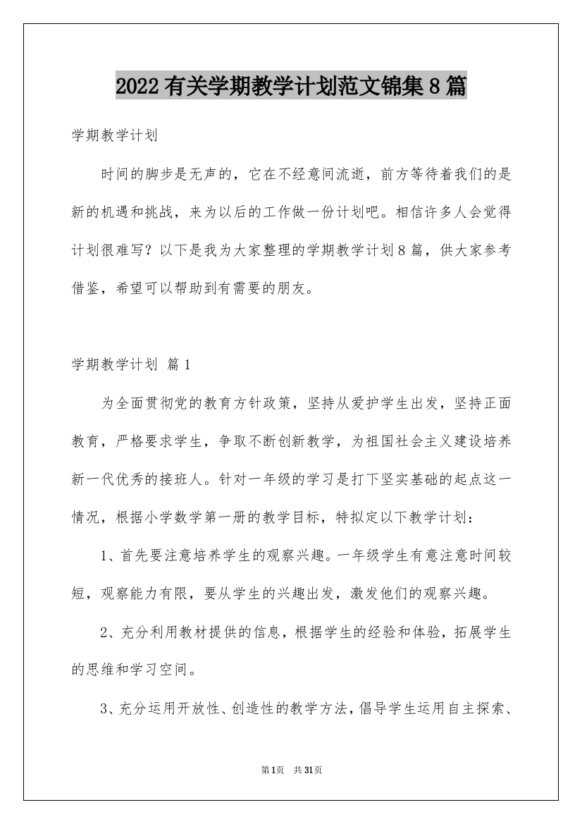 2022有关学期教学计划范文锦集8篇