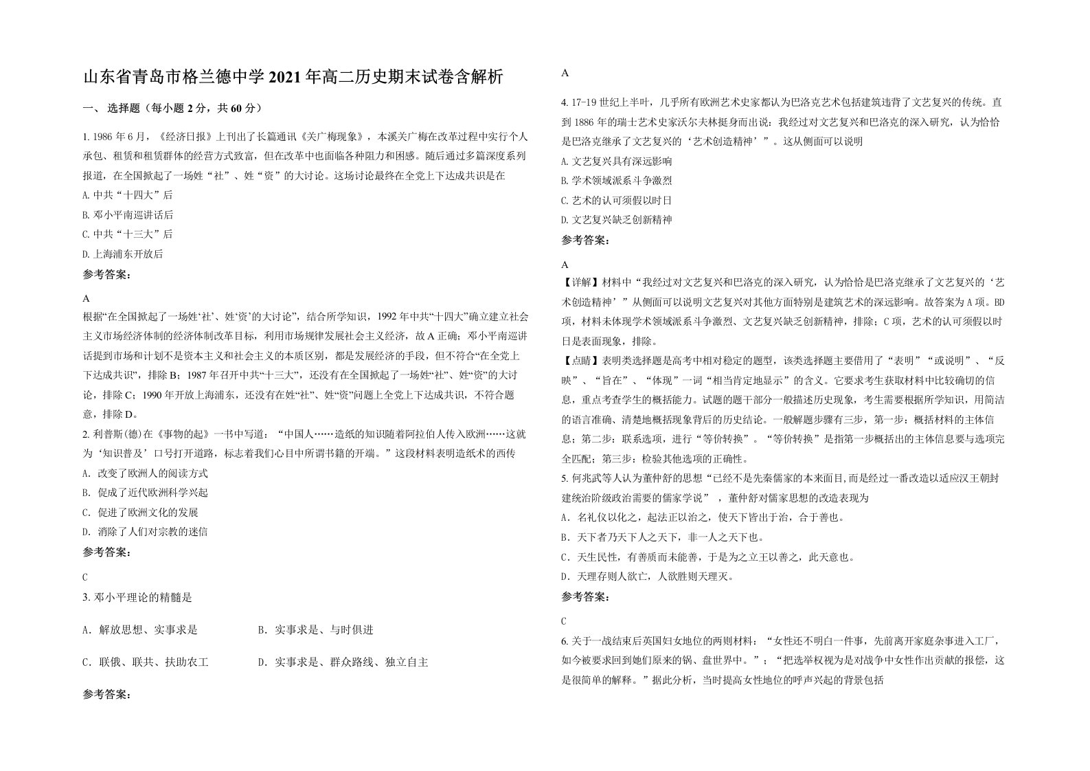 山东省青岛市格兰德中学2021年高二历史期末试卷含解析