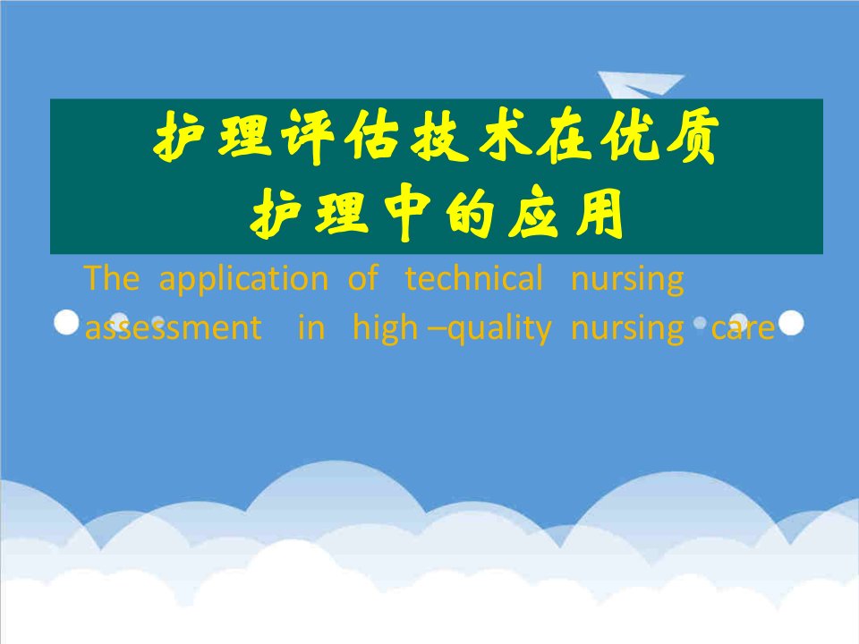 护理评估技术在优质护理中的应用培训课件