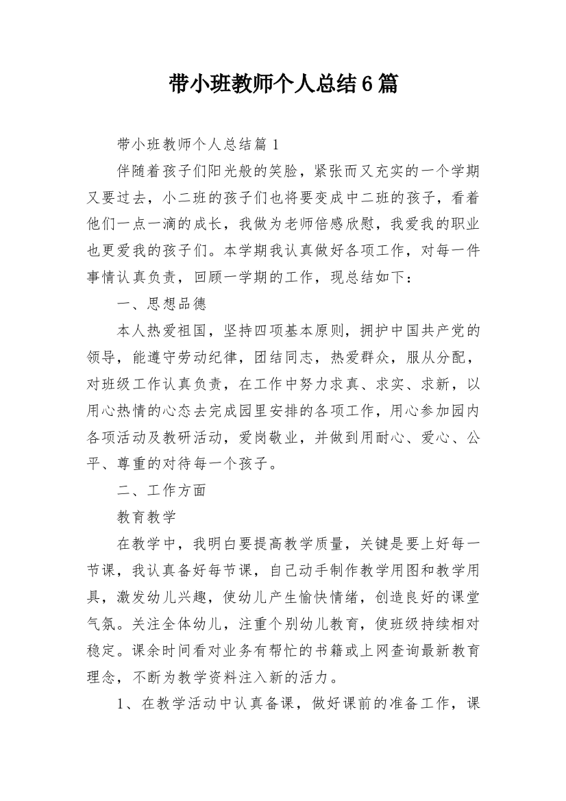 带小班教师个人总结6篇