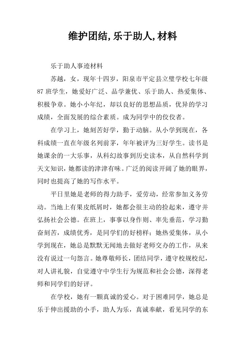 维护团结,乐于助人,材料