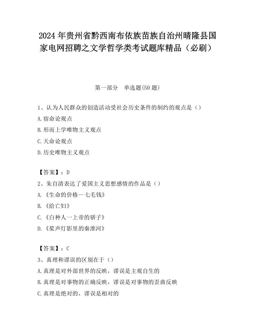 2024年贵州省黔西南布依族苗族自治州晴隆县国家电网招聘之文学哲学类考试题库精品（必刷）