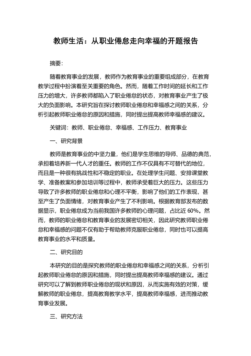 教师生活：从职业倦怠走向幸福的开题报告