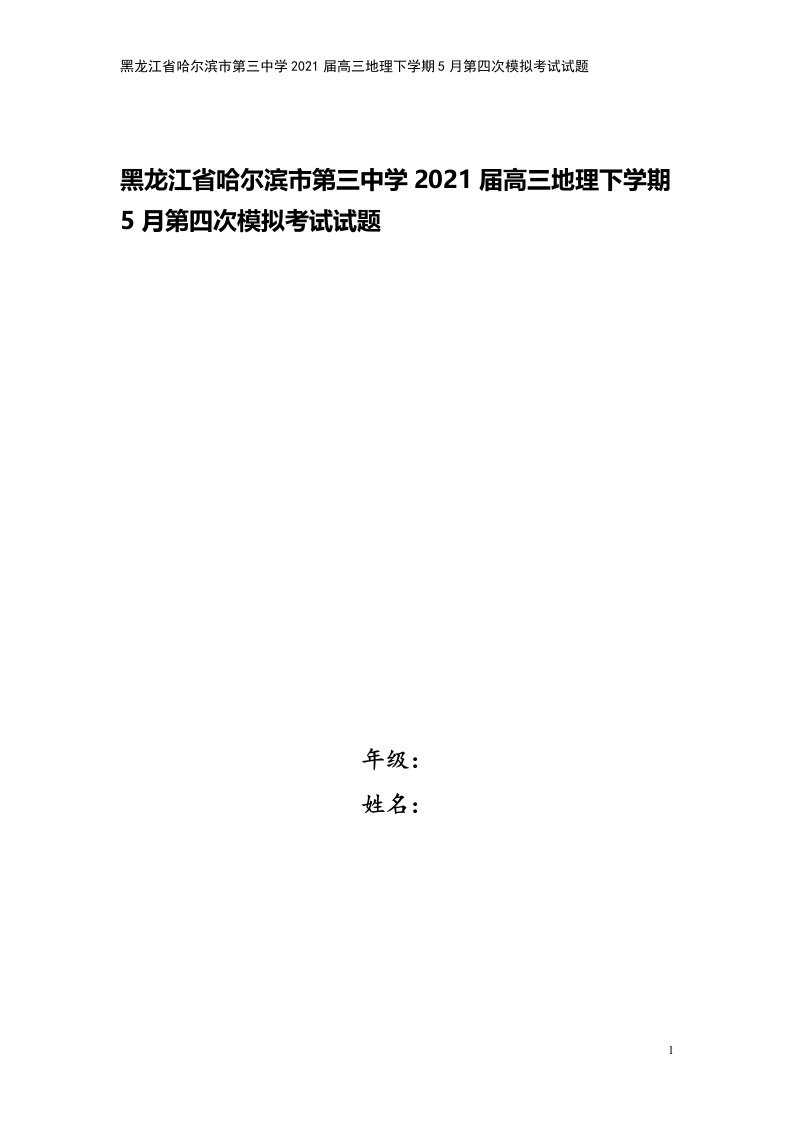 黑龙江省哈尔滨市第三中学2021届高三地理下学期5月第四次模拟考试试题