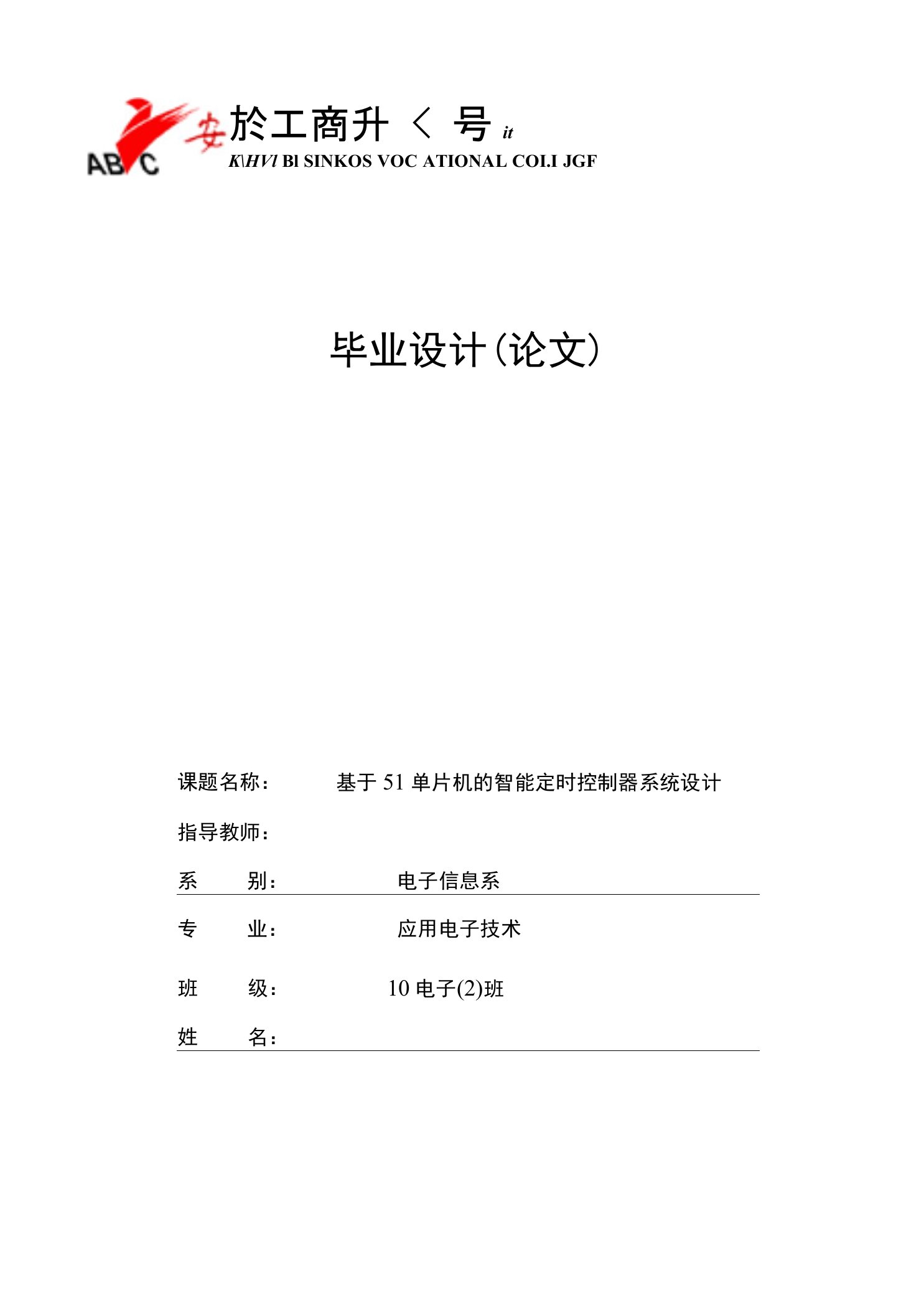 基于51单片机的智能定时控制器系统设计