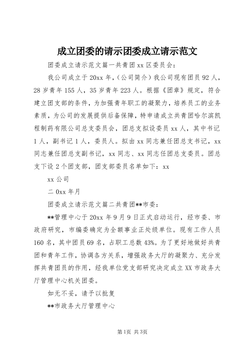 成立团委的请示团委成立请示范文