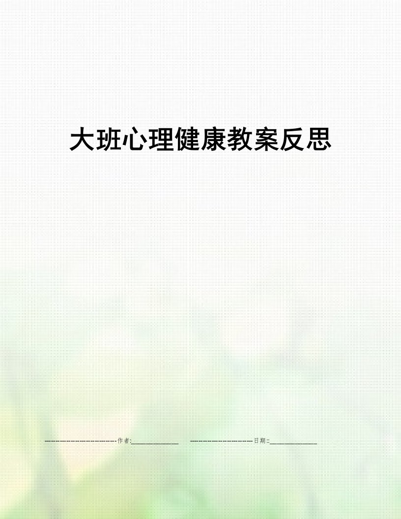 大班心理健康教案反思