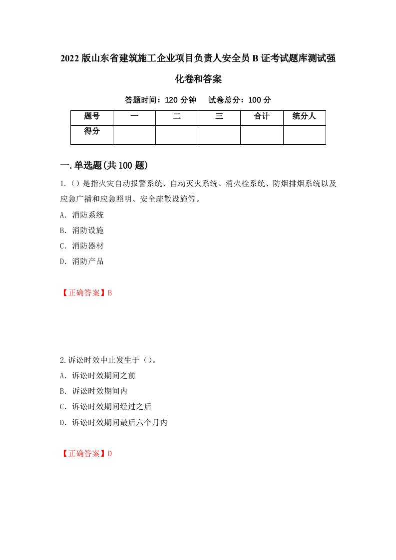 2022版山东省建筑施工企业项目负责人安全员B证考试题库测试强化卷和答案36