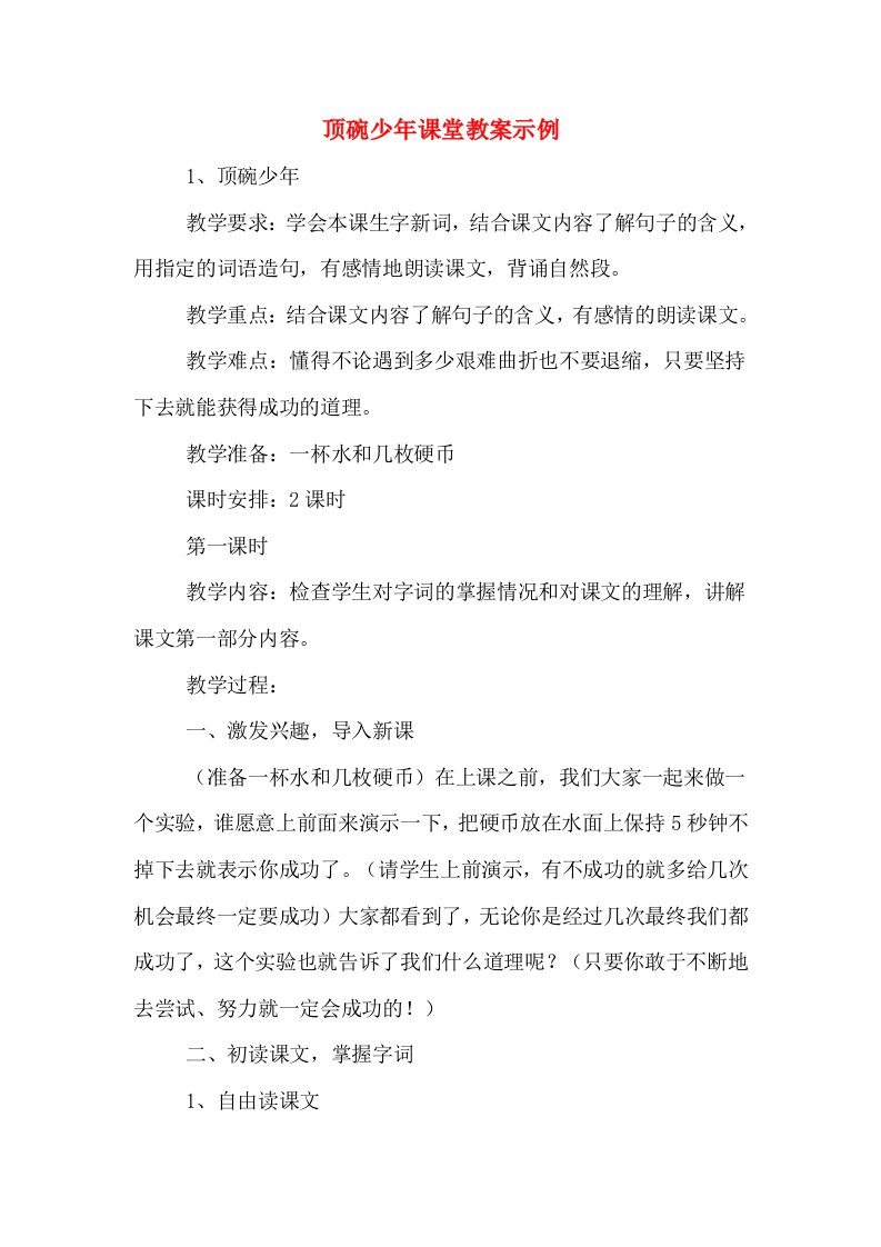 顶碗少年课堂教案示例