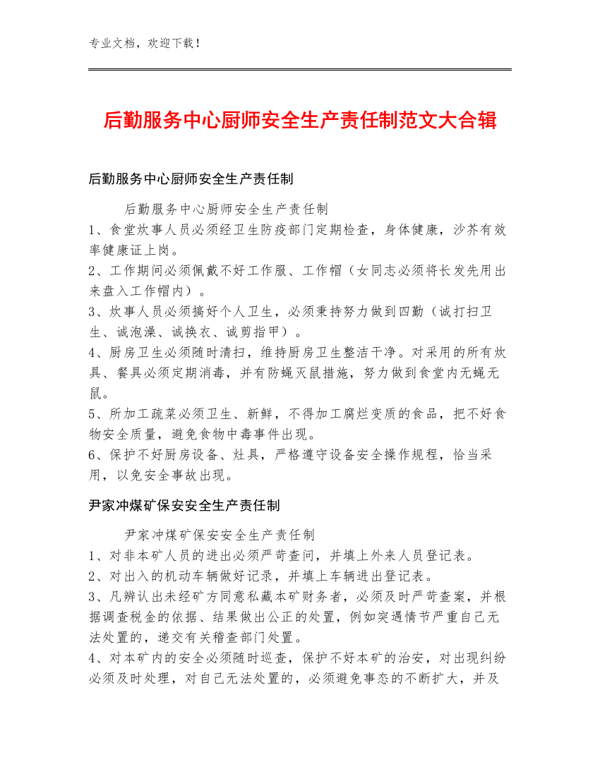 后勤服务中心厨师安全生产责任制范文大合辑