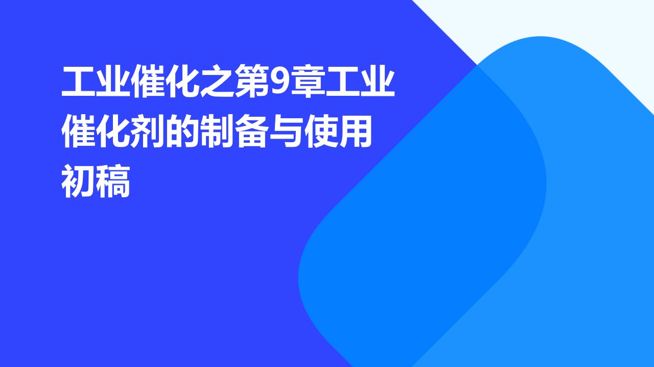 工业催化之第9章工业催化剂的制备与使用初稿