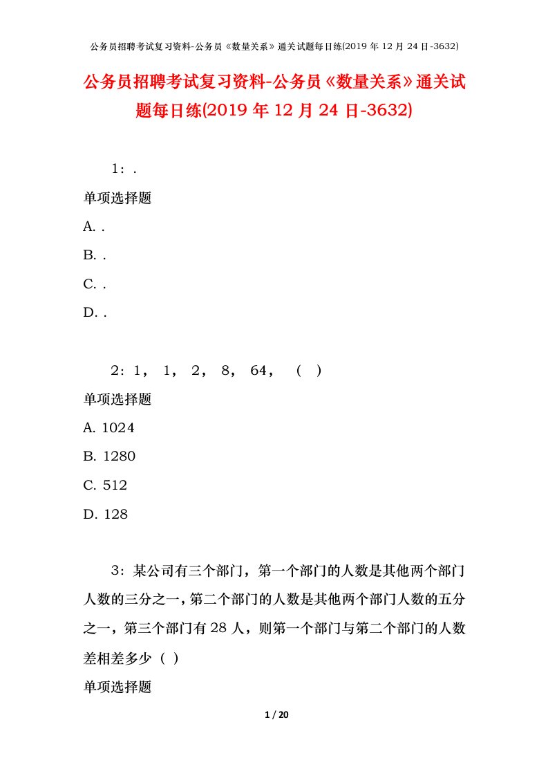 公务员招聘考试复习资料-公务员数量关系通关试题每日练2019年12月24日-3632