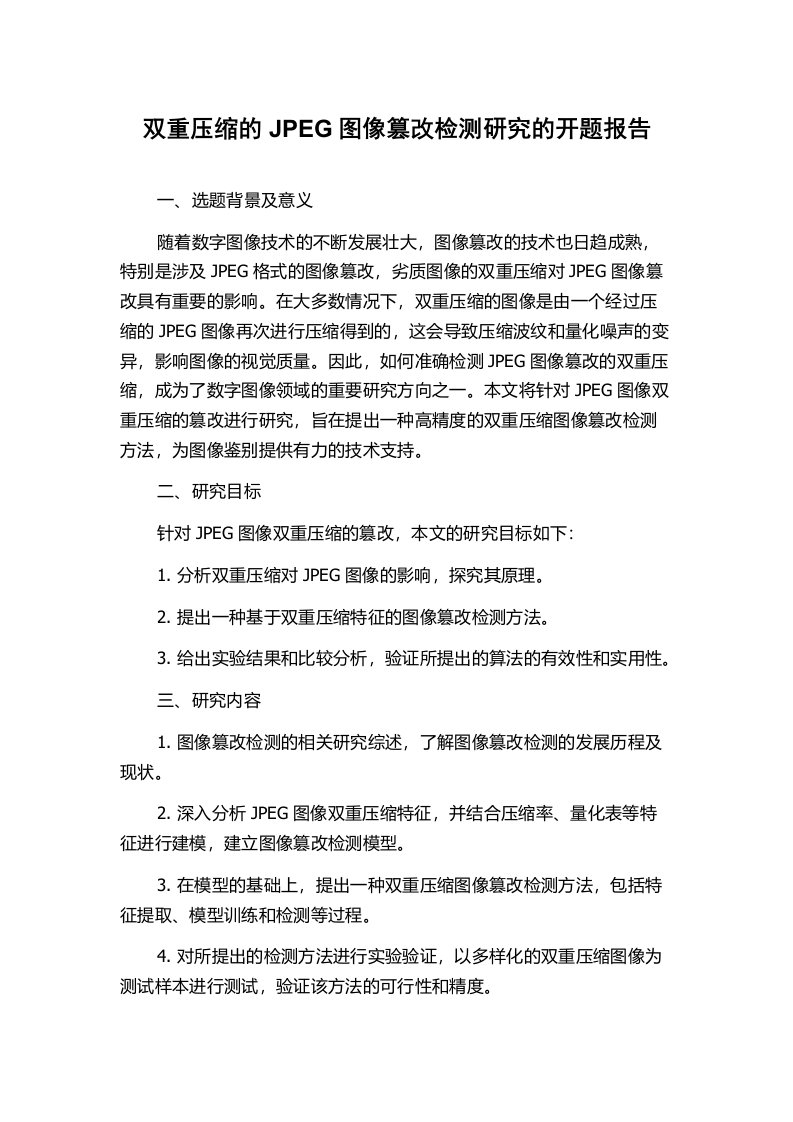 双重压缩的JPEG图像篡改检测研究的开题报告