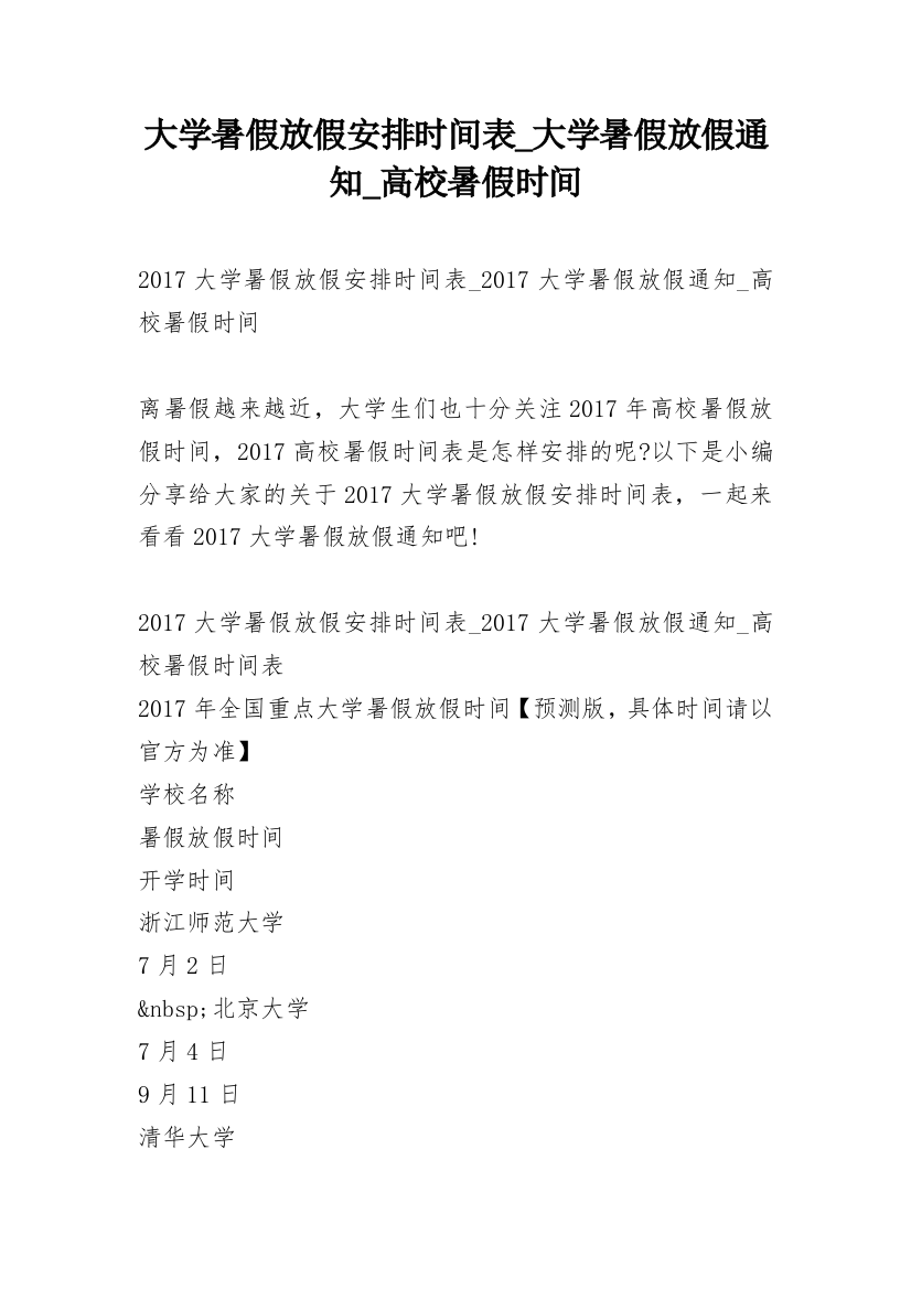 大学暑假放假安排时间表_大学暑假放假通知_高校暑假时间