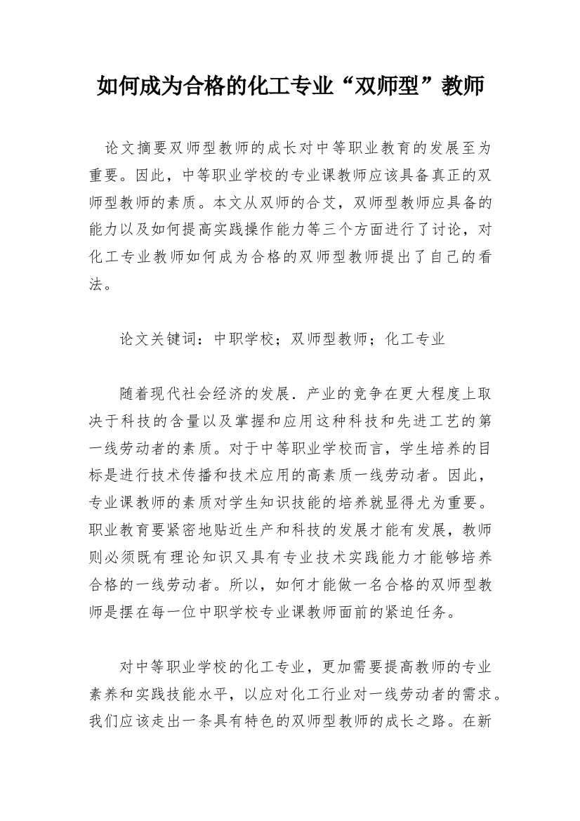 如何成为合格的化工专业“双师型”教师