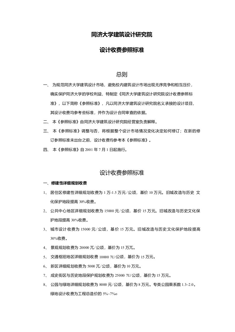 同济大学建筑设计研究院设计收费参照标准