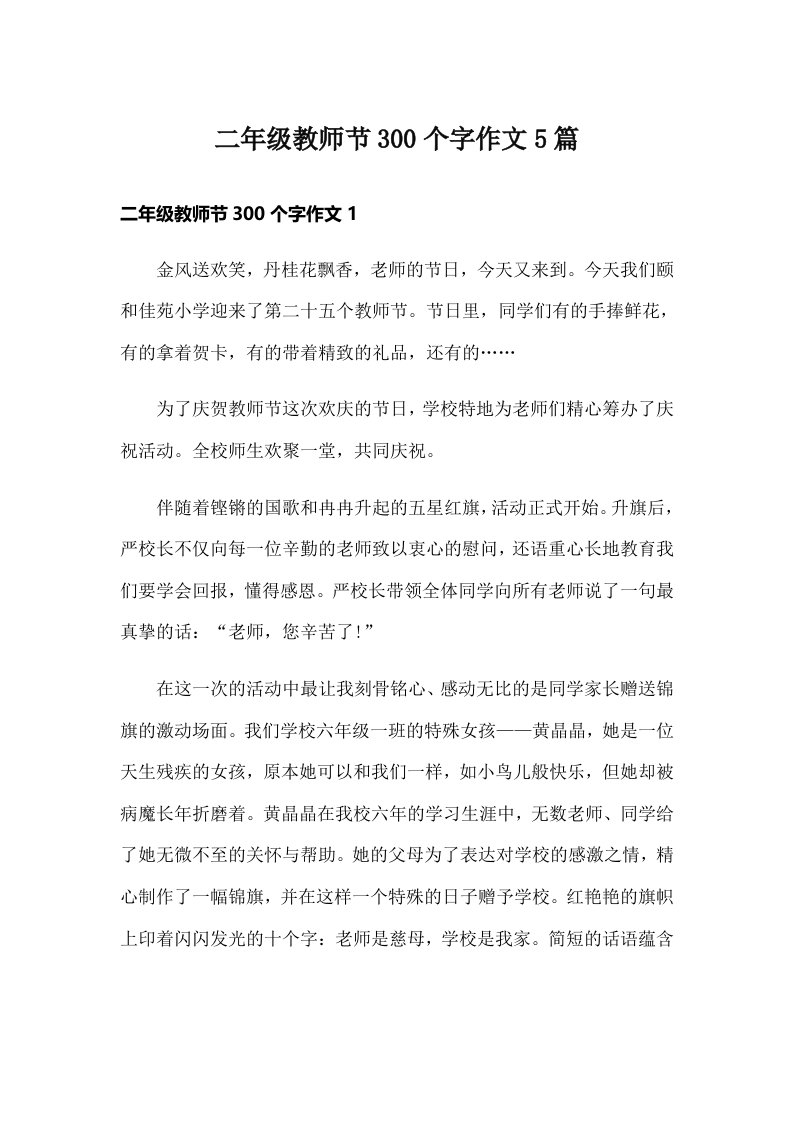 二年级教师节300个字作文5篇