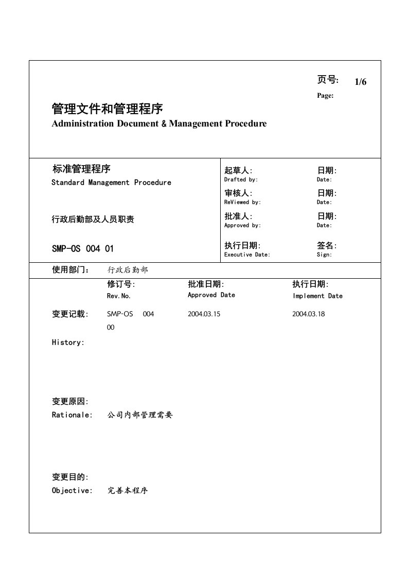 某大型生产企业行政后勤部及人员职责