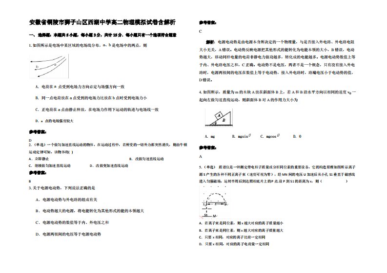 安徽省铜陵市狮子山区西湖中学高二物理模拟试卷带解析