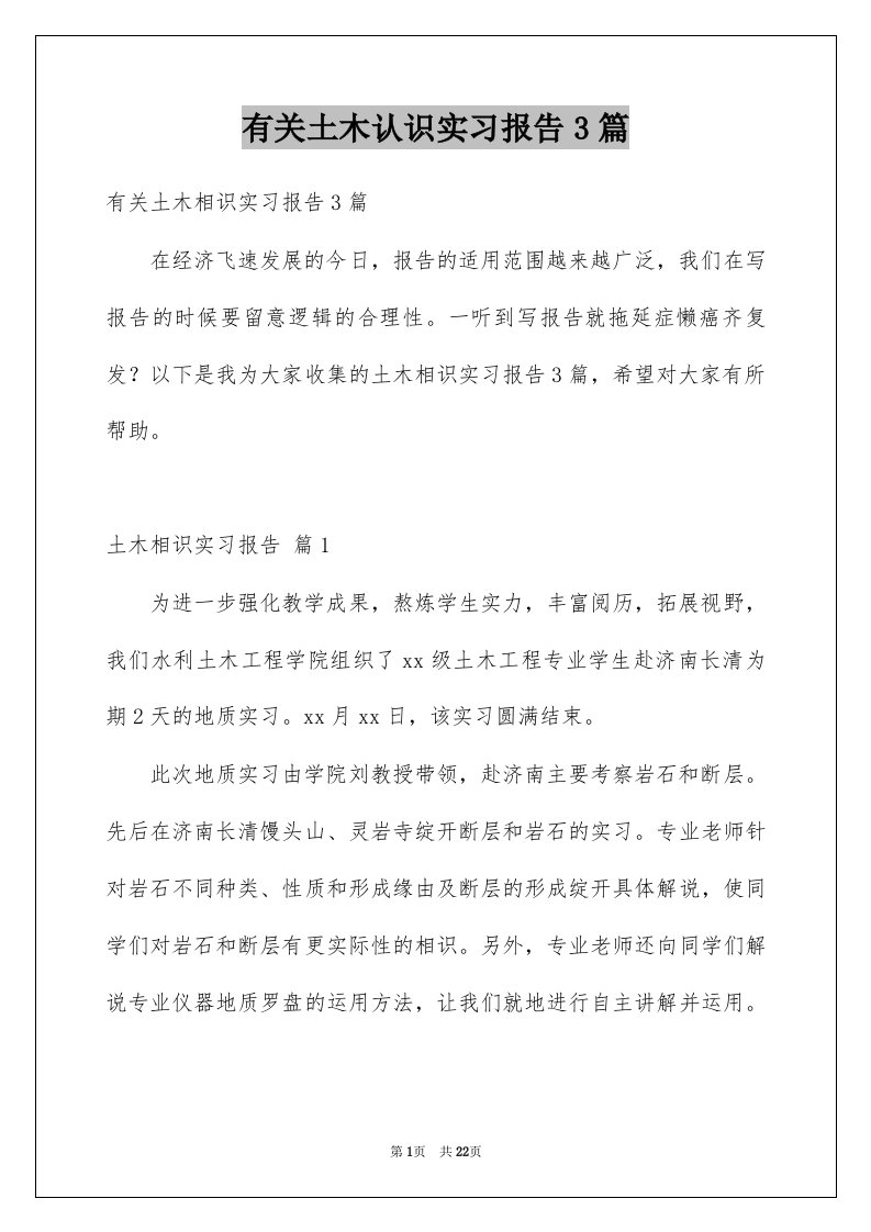 有关土木认识实习报告3篇