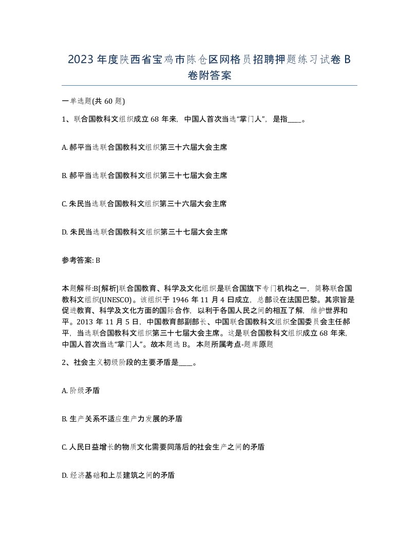 2023年度陕西省宝鸡市陈仓区网格员招聘押题练习试卷B卷附答案