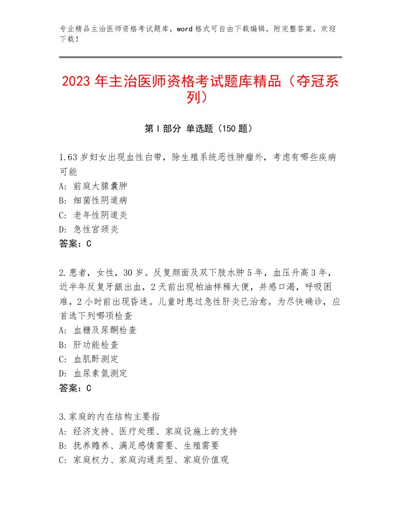 2023—2024年主治医师资格考试题库大全精品带答案