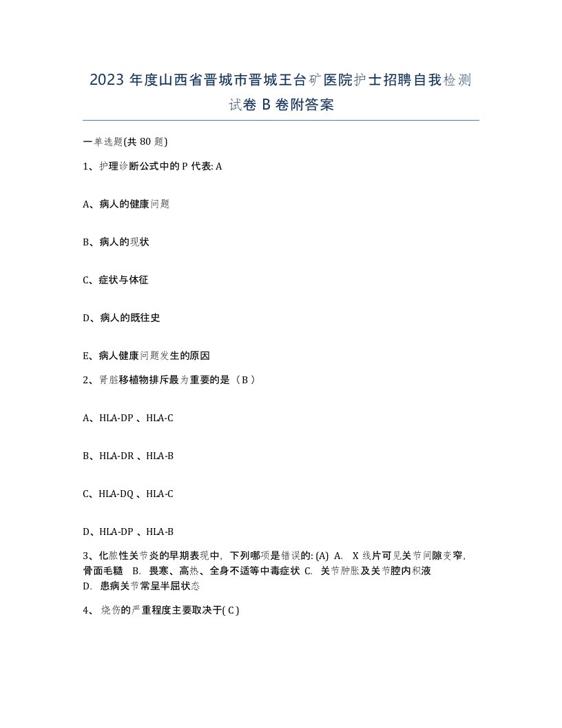 2023年度山西省晋城市晋城王台矿医院护士招聘自我检测试卷B卷附答案