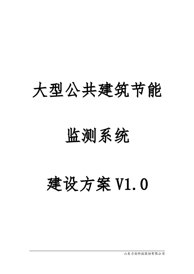 大型公共建筑节能监测系统建设方案