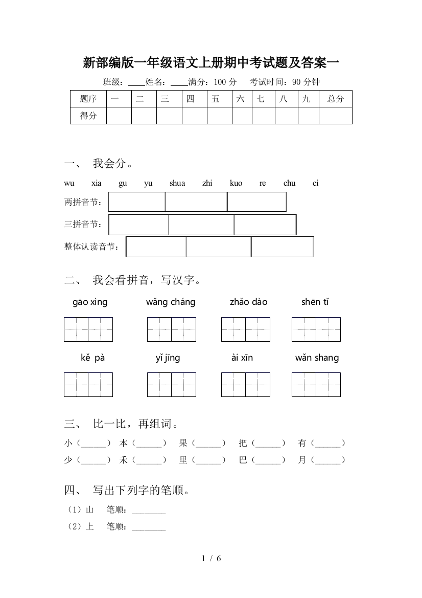 新部编版一年级语文上册期中考试题及答案一