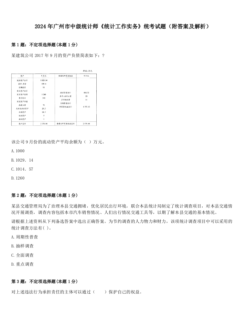 2024年广州市中级统计师《统计工作实务》统考试题（附答案及解析）