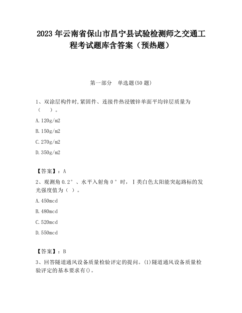 2023年云南省保山市昌宁县试验检测师之交通工程考试题库含答案（预热题）