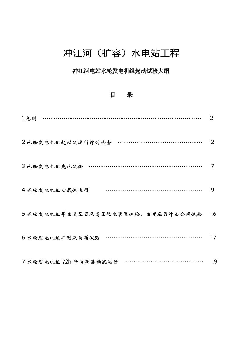 冲江河电站水轮发电机组起动试验大纲