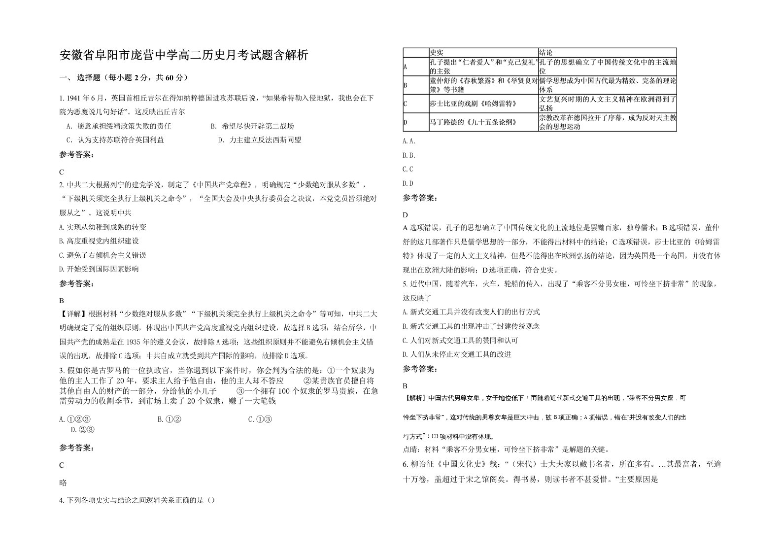 安徽省阜阳市庞营中学高二历史月考试题含解析