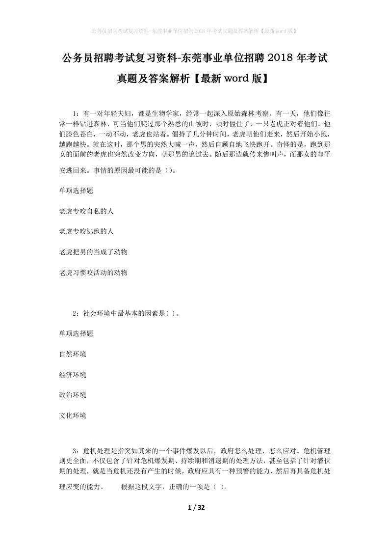 公务员招聘考试复习资料-东莞事业单位招聘2018年考试真题及答案解析最新word版_1